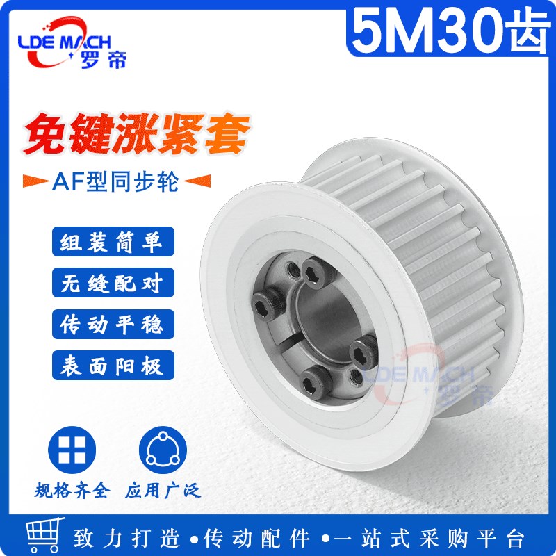 涨紧套同步轮5M30齿 5M30T免键胀紧套轴衬皮带轮槽宽16/21/27AF型