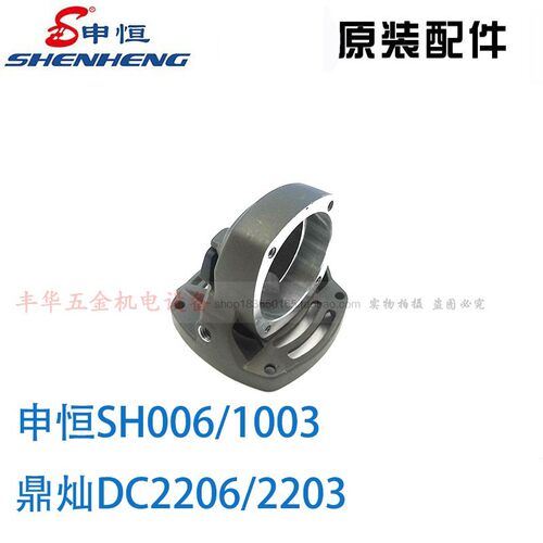 申恒SH1003 1006角磨机头壳铝壳前壳总成鼎灿2206 2203原厂配件