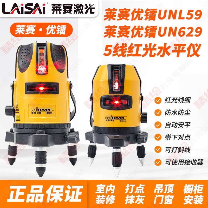 莱赛优镭5线红光UNL59/UN629水平仪投线仪高精度自动安平可打斜线