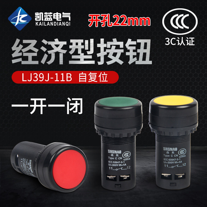 LA39按钮启动按钮红绿色自复位经济型LA39J-11B 一开一闭22mm
