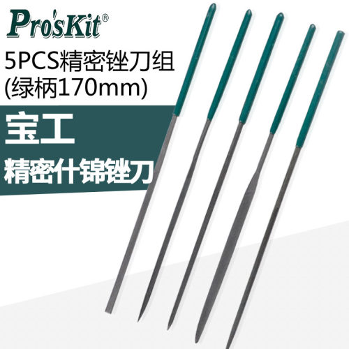 宝工8PK-605A 5件套精密什锦锉刀套装金属锉迷你整形小锉刀组