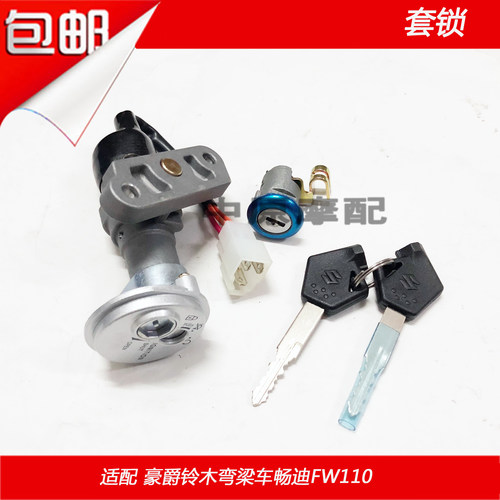 适配豪爵铃木畅迪弯梁车FW110 电门锁启动开关点火开关全车锁套锁