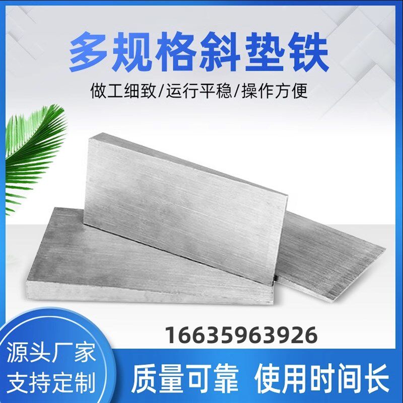 Q235钢制数控机床塞铁斜垫片锅炉斜铁平铁斜垫铁电厂工程设备定做