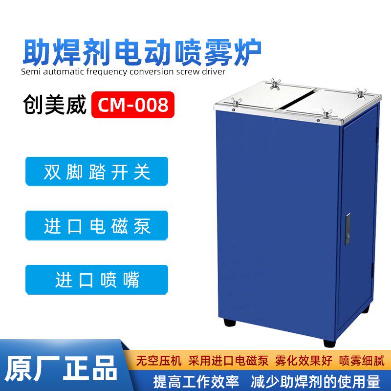 创美威自动助焊剂喷雾机CM-008单头脚踏式电动喷雾炉采用进口喷嘴