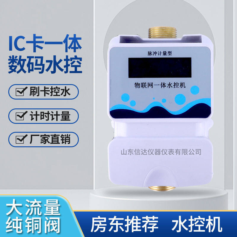 智能插卡式公共水表水控机浴室热水淋浴学校工厂控水器一体式专业