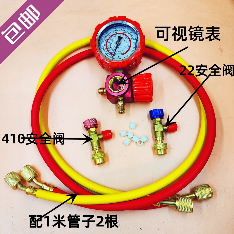 变频/定频空调充氟工具套装410*32安全阀可视镜表防爆管1米长