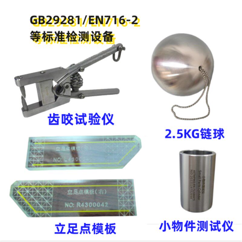 GB2981 EN716童床游戏围栏2.5KG链球 咬力测试仪其它仪表仪器