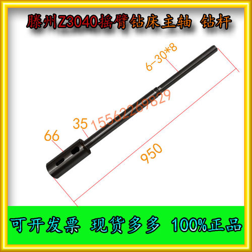 滕州ZQ3040Z3045摇臂钻床主轴钻杆L950滕州摇臂钻床加长主轴钻杆