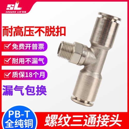 全铜镀镍金属气动气管T型螺纹三通快速插接头PB6 8 10-01 02 03
