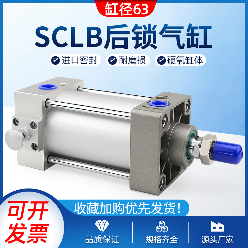带锁气缸SCLB63x25-50-75-100-150-200-300-400-500S后锁标准气缸