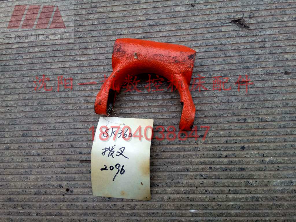 沈阳机床配件 原厂车床配件 SK360图号2096车床拔叉