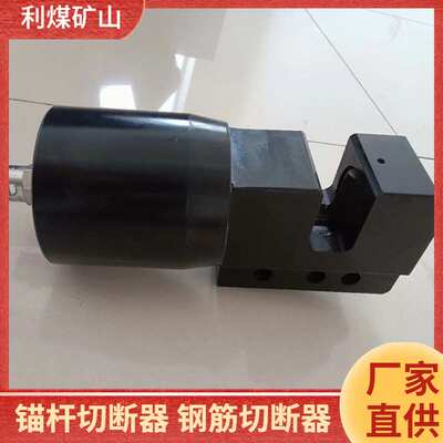 锚索切断器利煤厂家供应高强度钢筋切断器MGQ-26型矿用锚杆切断器