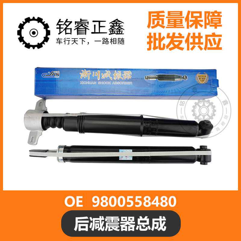 后减震器总成 9800558480 适用车型 标致3008 淅川 配套产品