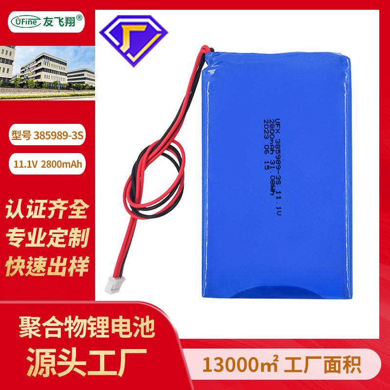 UFX 385989-3S 11.1V 2800mAh 聚合物锂电池
