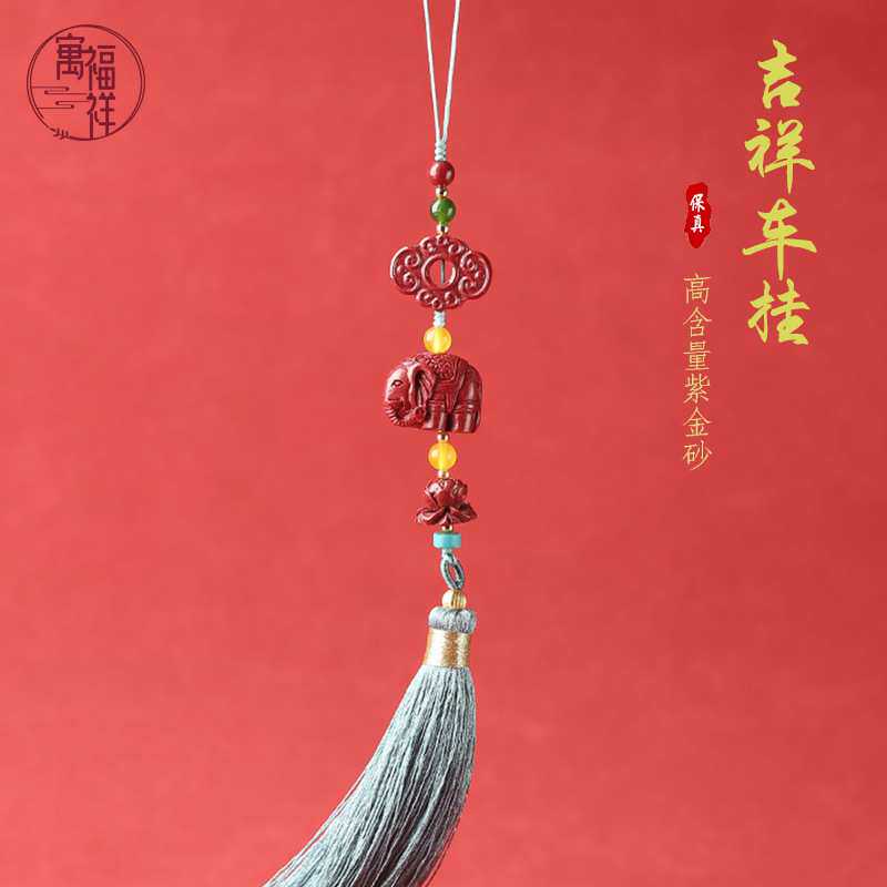 寓福祥原矿高含量朱砂车挂紫金砂挂件吉祥大象流苏编织挂饰
