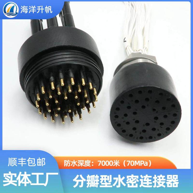 海洋升帆水密连接器 36芯插头分6瓣提供更多水下连接方式现在供应