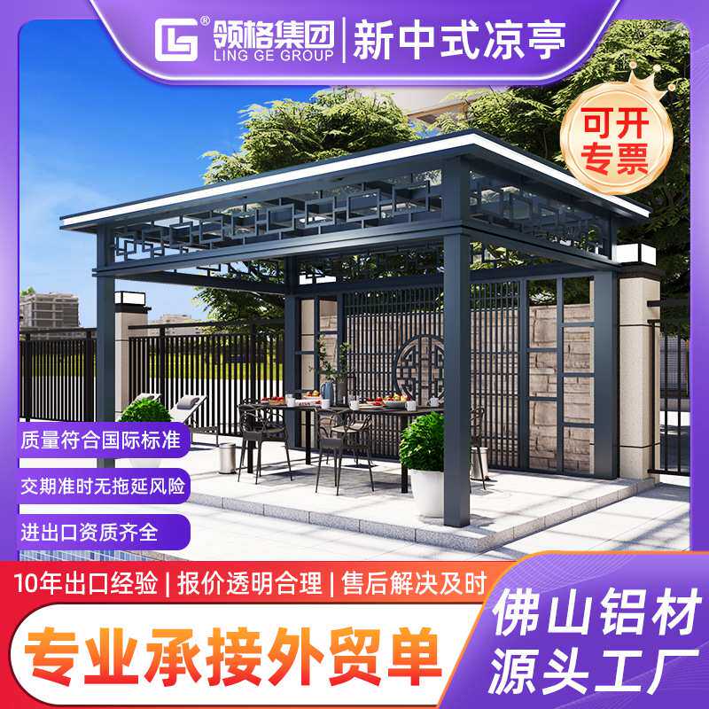 铝合金凉亭新中式凉亭别墅院子凉亭室外休闲亭子户外凉亭庭院现代