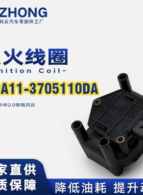 点火线圈A11-3705110DA适用于老中华2.0奇瑞风云