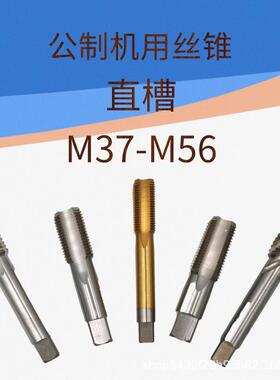机用丝锥M37M38M39M40M41M42M43M44M45M46M48M50M52M53M54M55M56