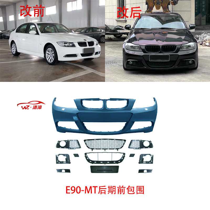 适用于宝马3系E90/05-12款改MT运动前后包围中网侧裙雾灯总成出口