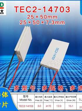 25*50mm双层二级半导体制冷片TEC2-14703、12V、3A工业温差致冷片