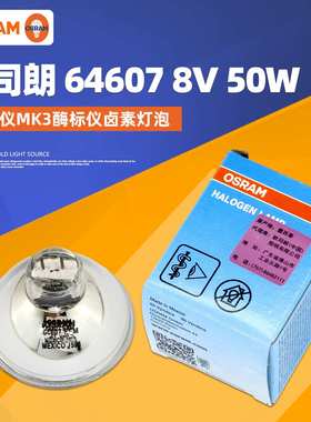 64607 8V50W MK3卤素灯科华ST-360 酶标仪灯泡