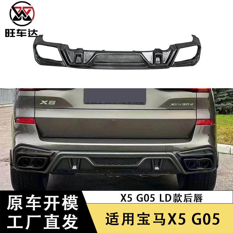 适用于宝马X5 G05碳纤维LD款后唇改装扩散器后包围汽车配件外饰件