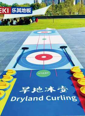 LEKI陆地冰壶赛道旱地比赛场地运动训练场地PVC地板