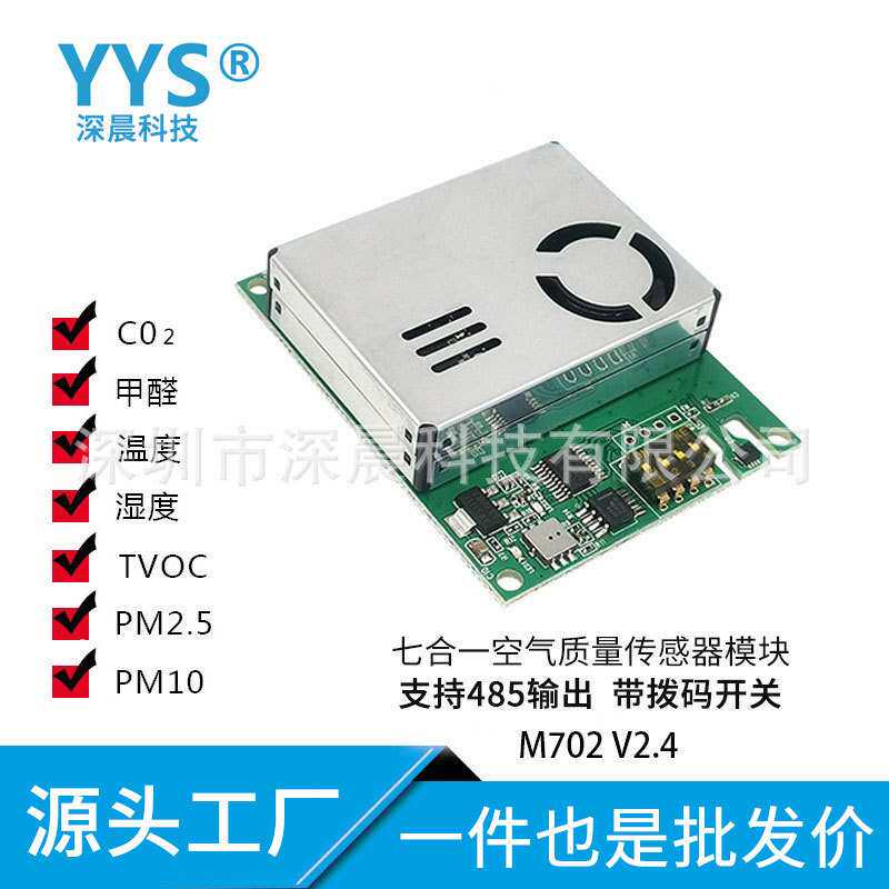 七合一空气质量传感器模块CO2甲醛PM2.5PM10温湿度TVOC多合一测温