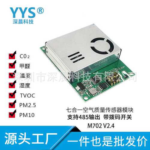 七合一空气质量传感器模块CO2甲醛PM2.5PM10温湿度TVOC多合一测温