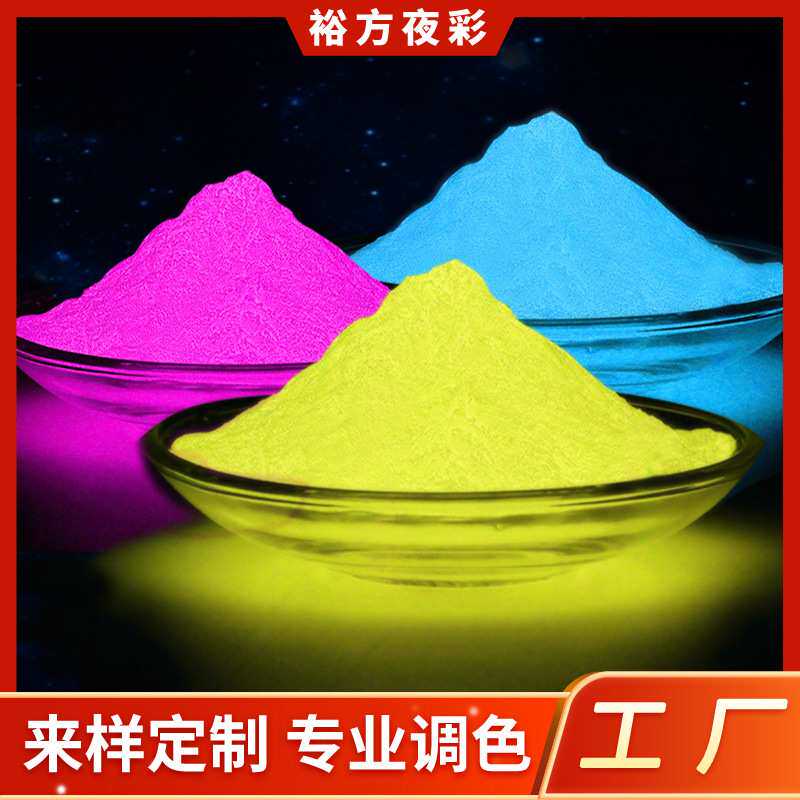 夜光粉颜料发光粉材料长效高亮夜光沙滴胶注塑油墨油漆超亮