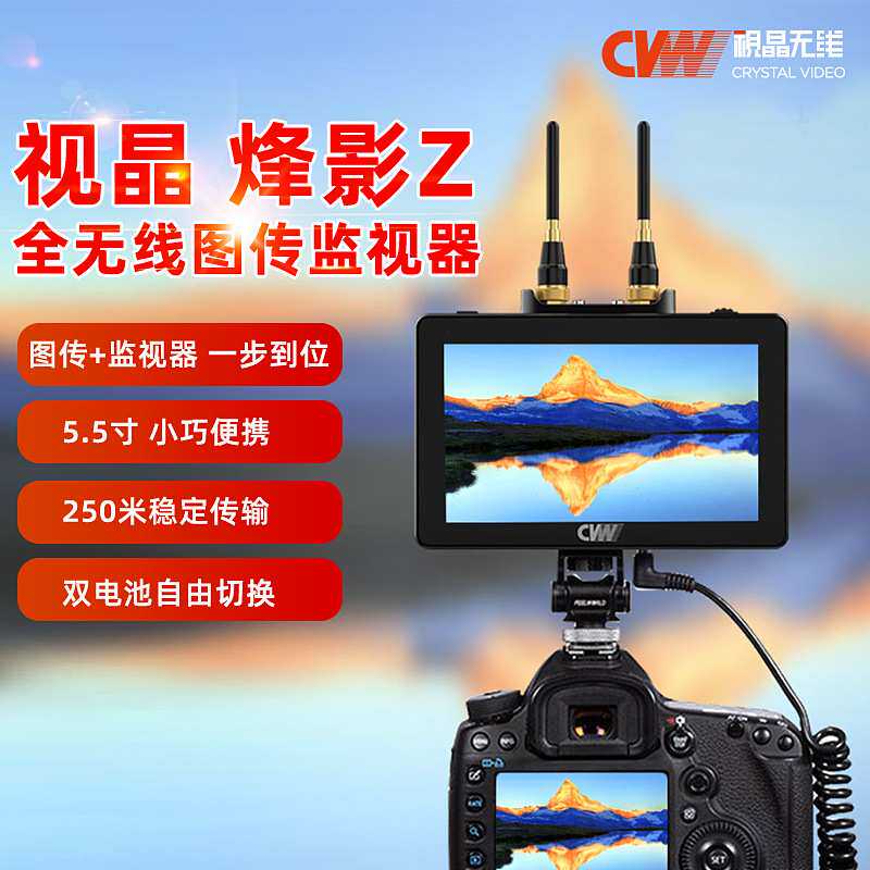 视晶烽影Z 无线图传5.5寸触摸屏监视器250米收发一体HDMI视频传输