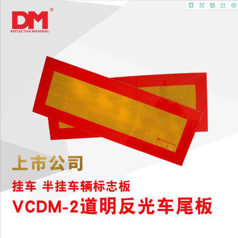 DM车辆尾部反光板道明尾部标志板红黄回型反光贴VCBM-2尾部标识