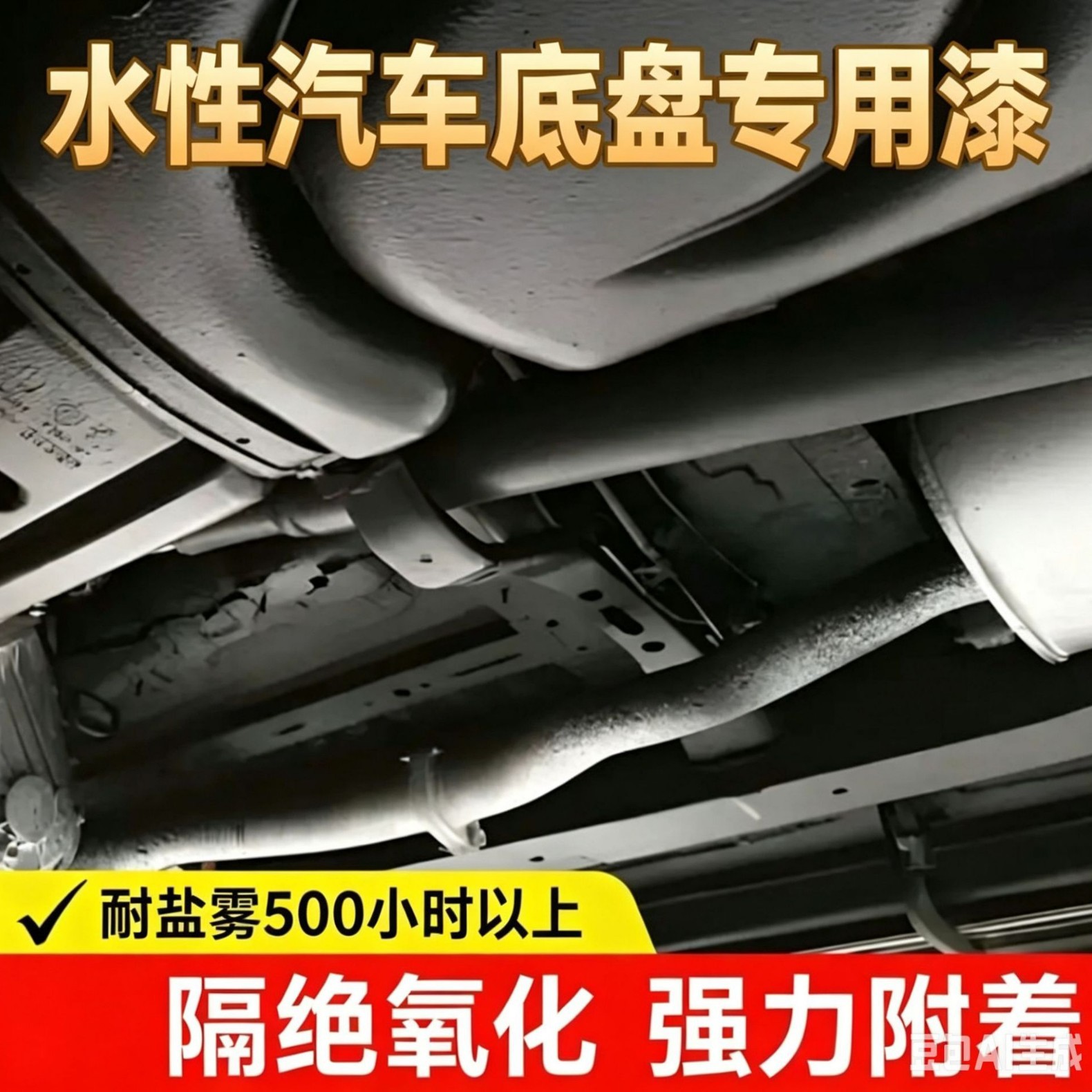 水性汽车底盘专用漆保护装甲防锈快干漆金属防腐免打磨耐磨抗老化