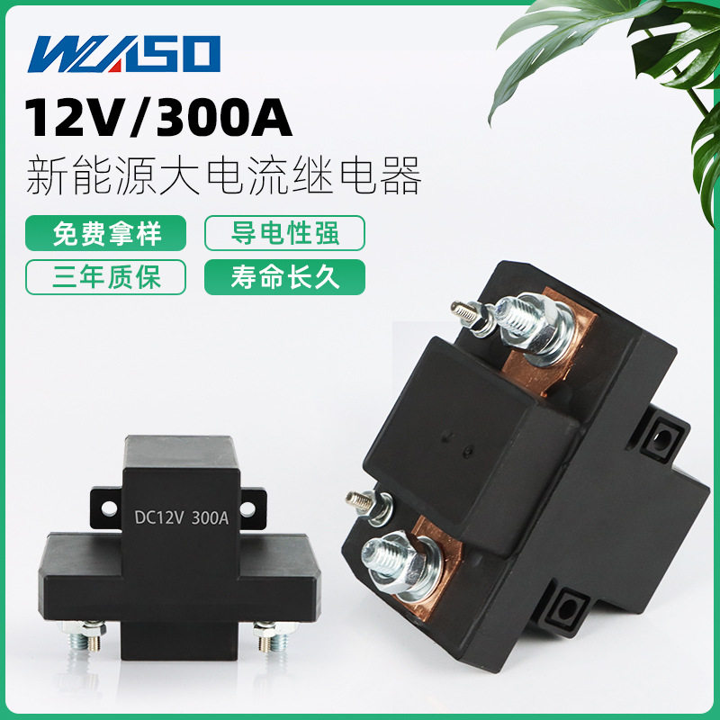 12V24V300A汽车启动继电器改装总电源开关电动叉车马达继电器