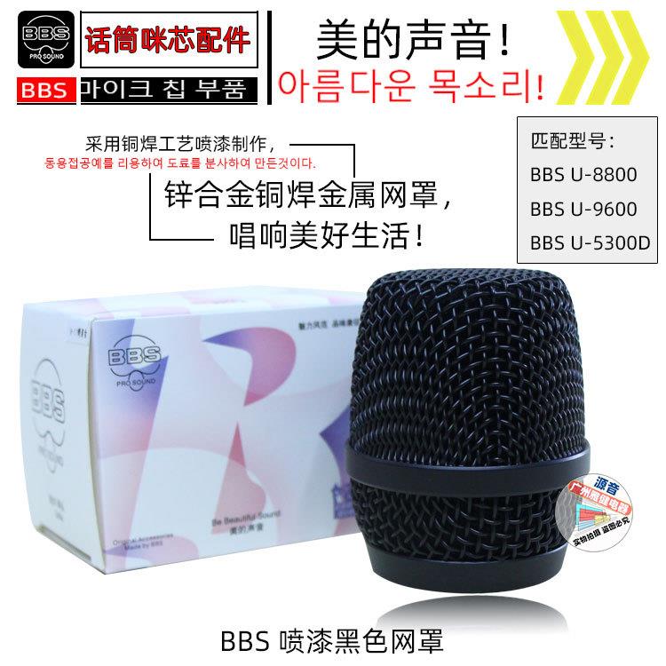 BBS U-8800/U-9600/U-5300D无线麦克风铜焊网罩 通用舞台话筒网头