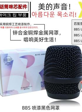 BBS U-8800/U-9600/U-5300D无线麦克风铜焊网罩 通用舞台话筒网头