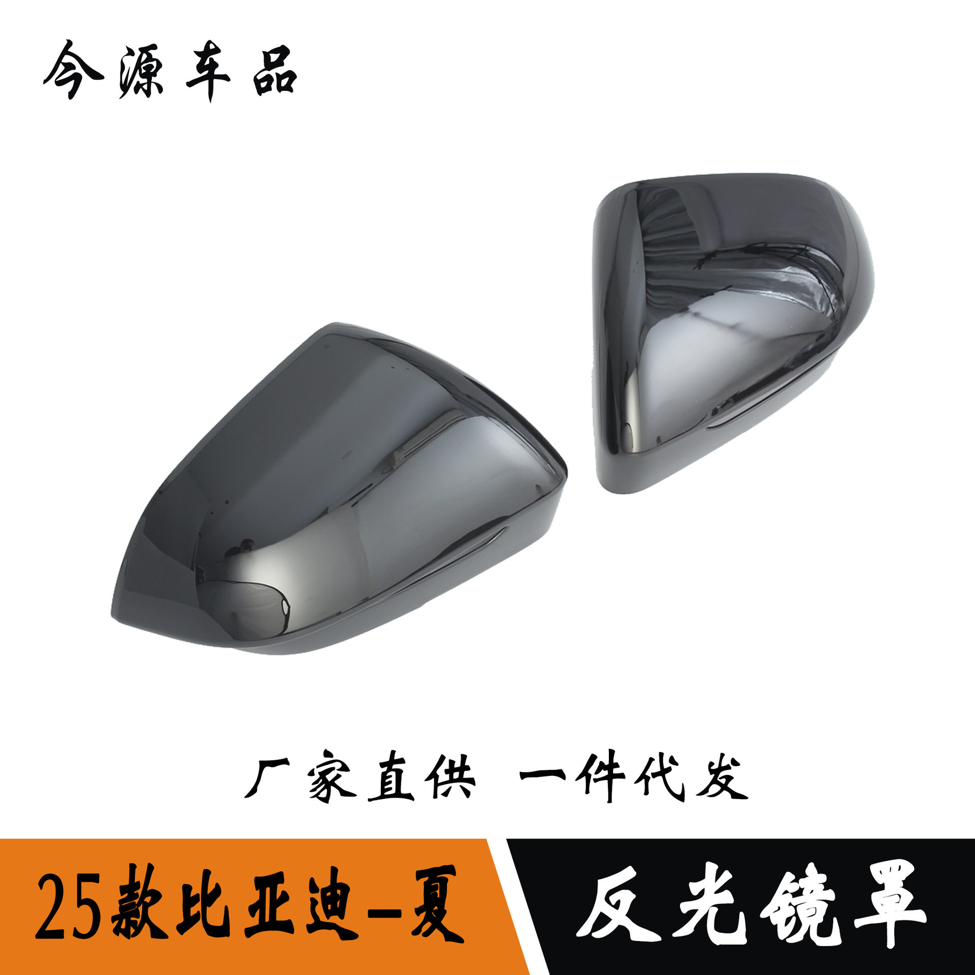 适用于25款比亚迪夏MPV改装反光镜罩倒车镜饰条防擦防刮保护盖贴