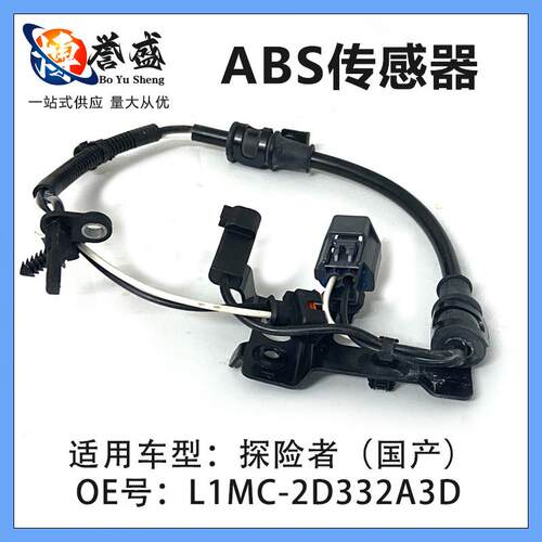ABS传感器 探险者（国产）L1MC-2D332A3D