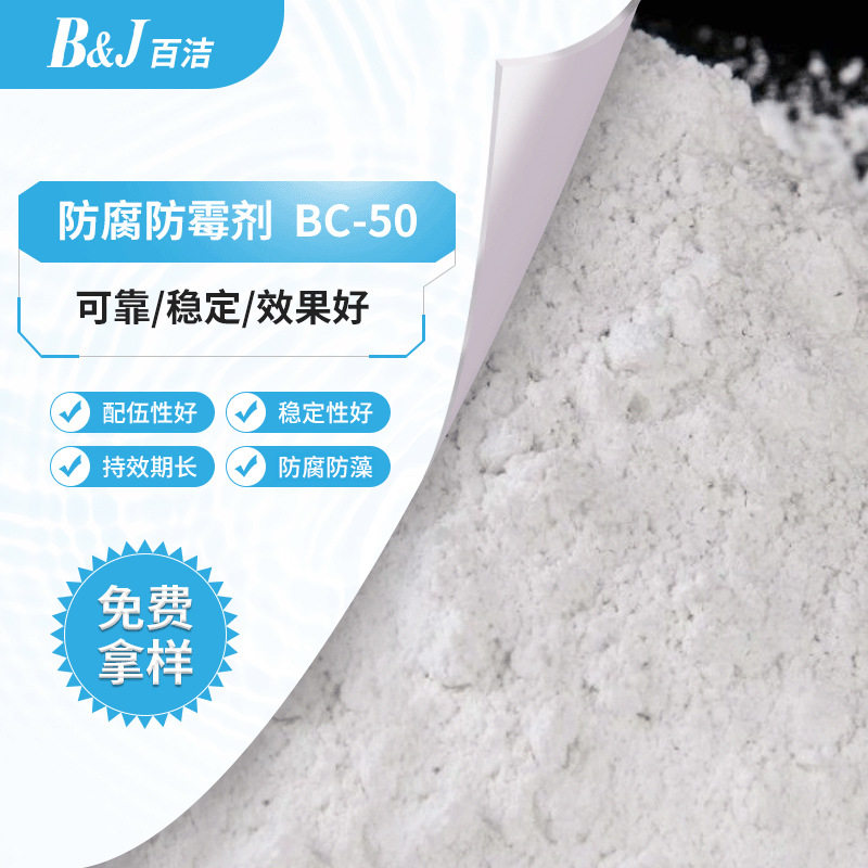 厂家供应BC-50粉体防霉抗菌剂耐高温耐碱腻子粉硅藻泥
