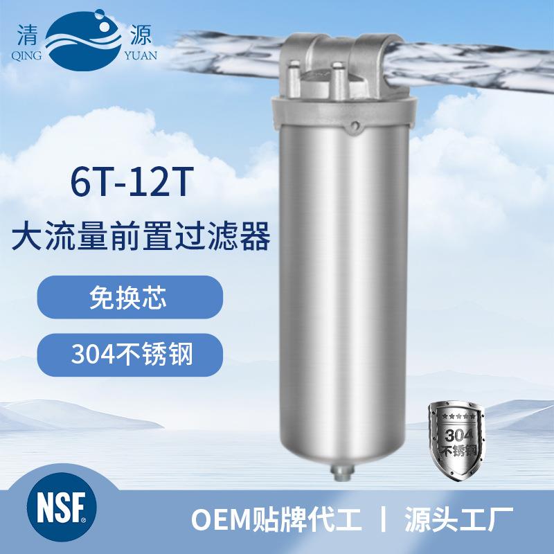 清源NSF全屋前置过滤器304不锈钢家用净水器大流量自来水过滤器