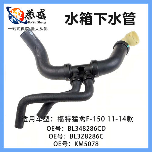 适用福特猛禽F-15011-14款5.0L水箱下水管软管BL3Z8286C