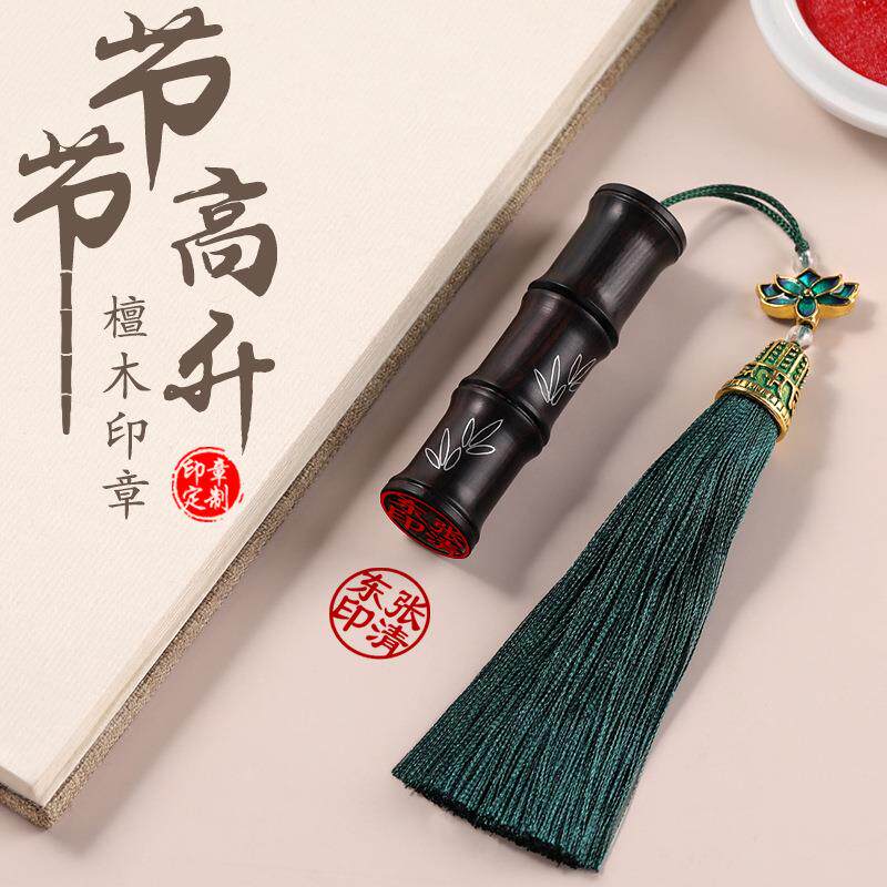 姓名印章定 做黑檀木竹节印章文创生日礼物中国风私人定 制个人书