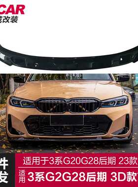 适用于宝马3系后期前唇G20G28LCI改装3D前唇前保险杠改装前铲包围