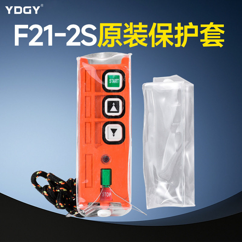 禹沙工业无线遥控器行车遥控器天车遥控器F21-2S原装保护套