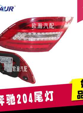 204尾灯C180 C200 C250 C260 C300 LED尾灯 后尾灯 转向灯