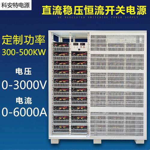 0-3000V/0-6000A直流稳压恒流开关电源100-500KW超大功率可调工厂