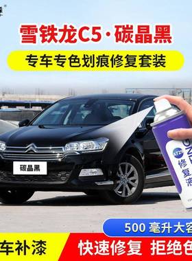 雪铁龙C5碳晶黑色补漆笔水晶银汽车漆划痕修复皓月灰色原厂自喷漆