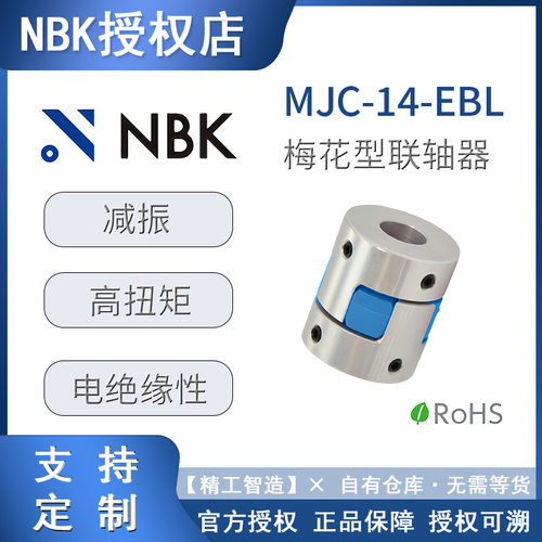 梅花联轴器NBKMJC-14-EBL联轴器轴承