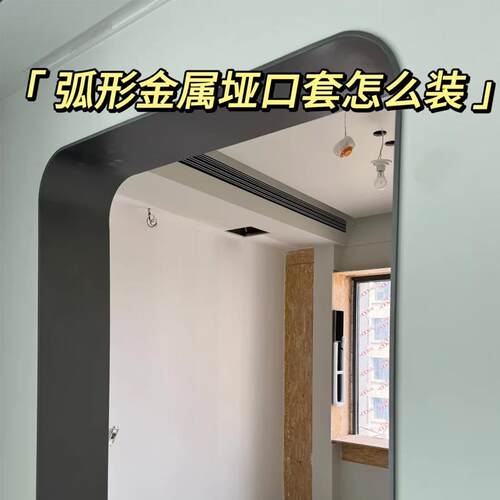 铝合金拱形门套一体拉弯门框极窄垭口阳台弧形包边套窗套网红门套